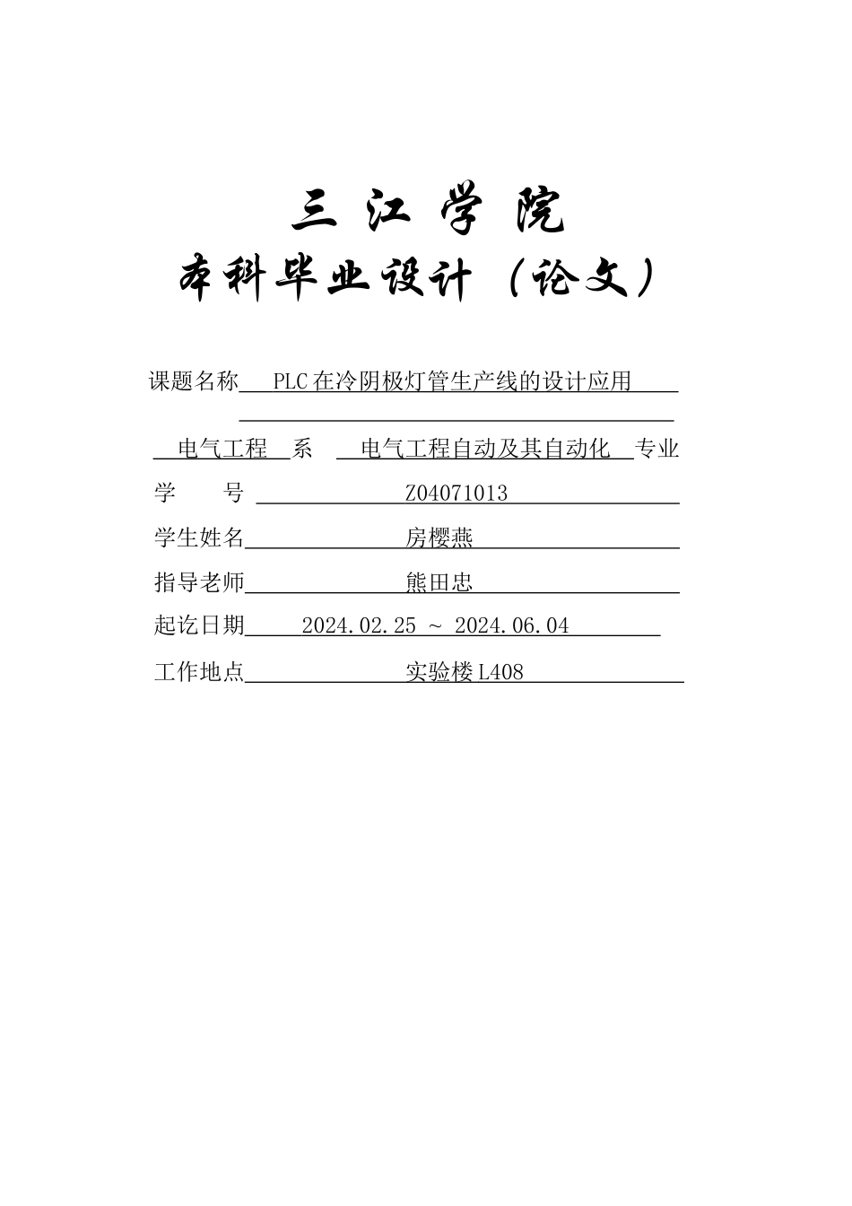 PLC在冷阴极灯管生产线的设计应用_第1页