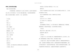 PMC主管求职简历模板