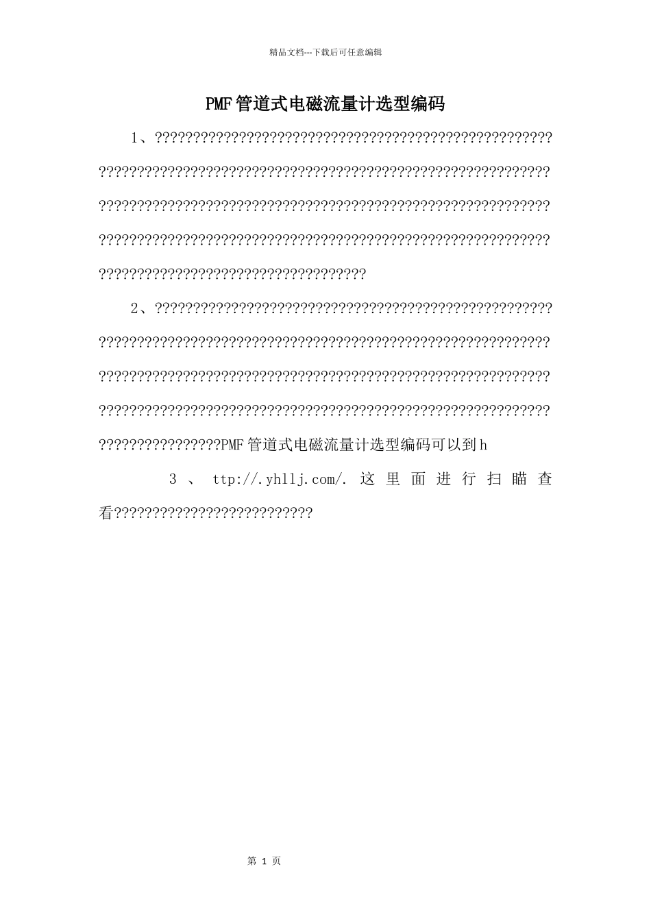 PMF管道式电磁流量计选型编码_第1页