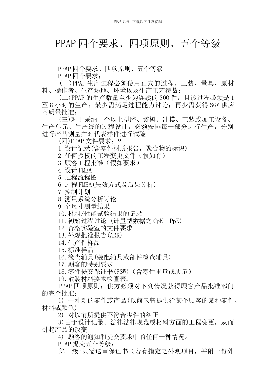 PPAP四个要求、四项原则、五个等级_第1页