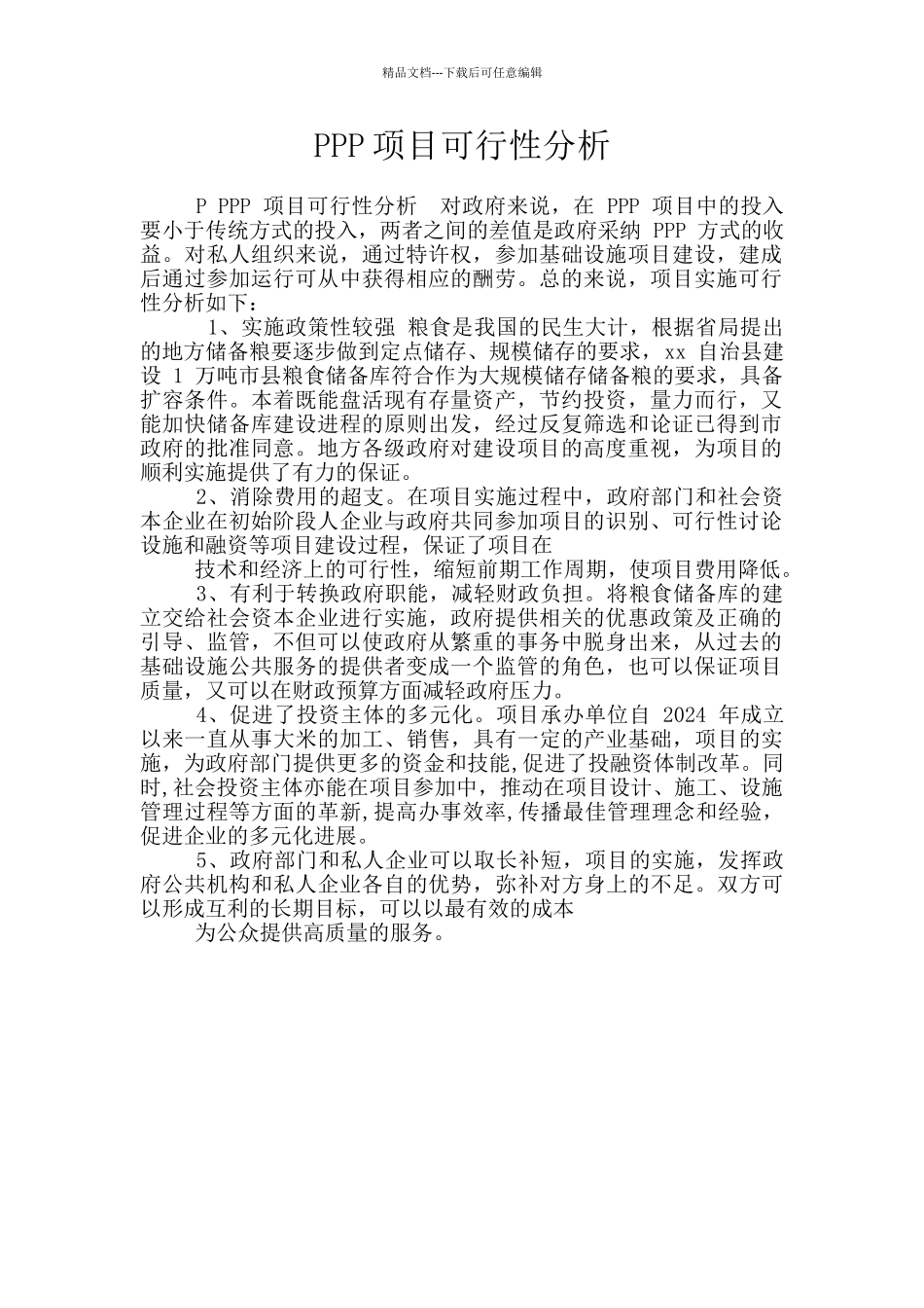 PPP项目可行性分析_第1页
