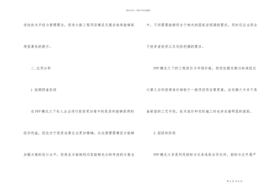 PPP模式下的公路工程造价控制管理_第2页