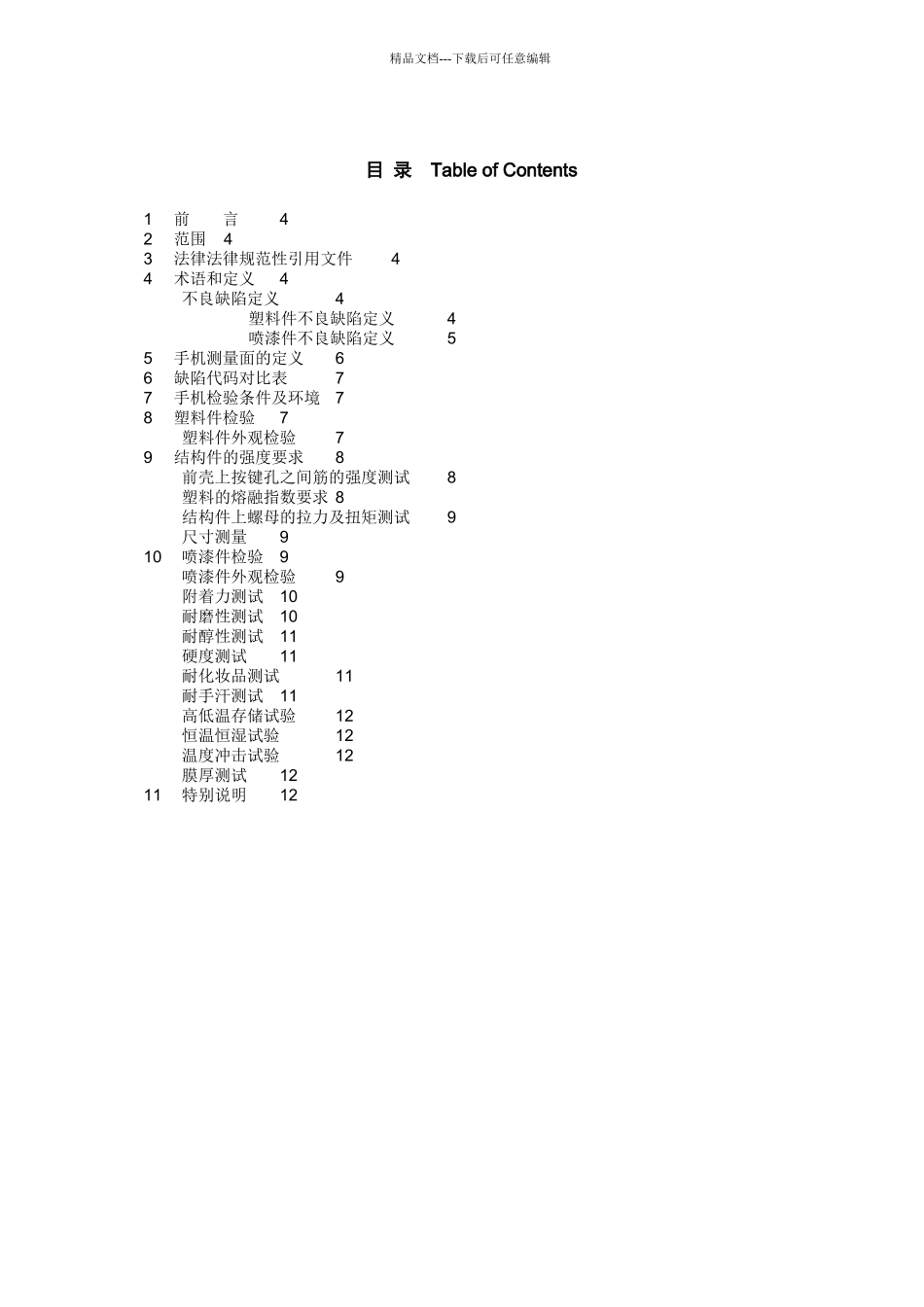 Ppyvcs手机塑料件及喷漆件检验标准_第3页