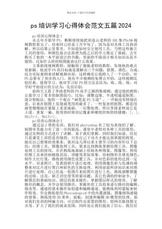 ps培训学习心得体会范文五篇2024