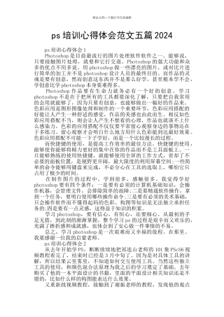 ps培训心得体会范文五篇2024