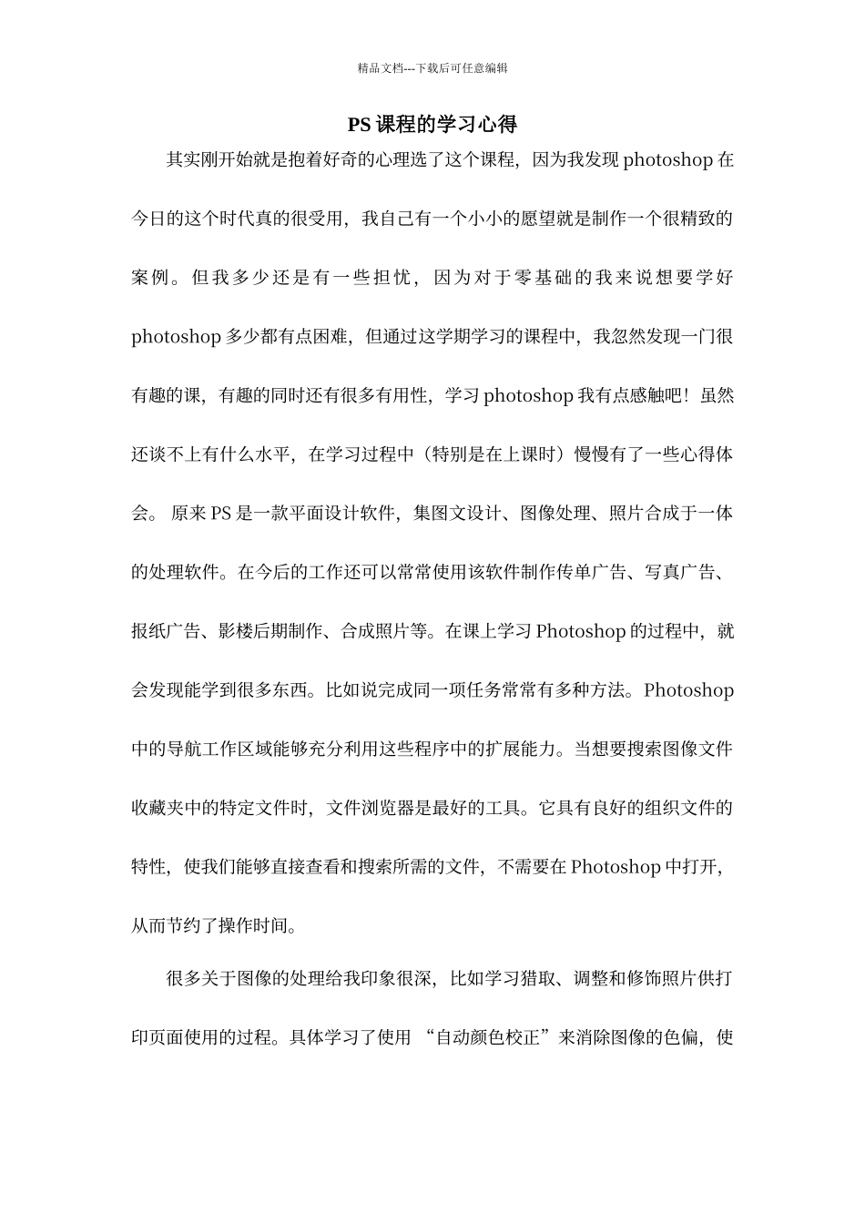 PS课程的学习心得_第1页