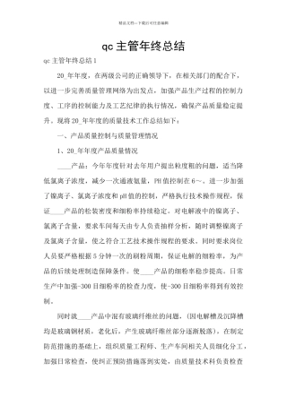 qc主管年终总结