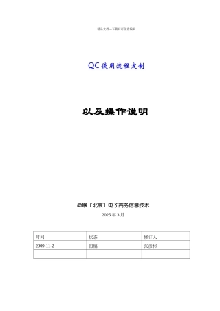 QC使用流程定制及操作规范