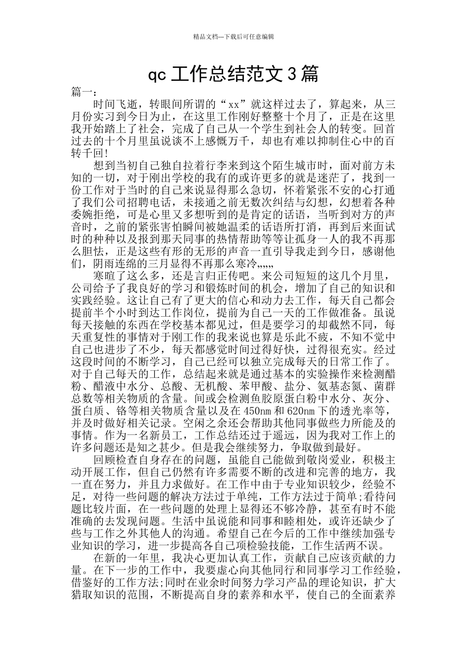 qc工作总结范文3篇_第1页