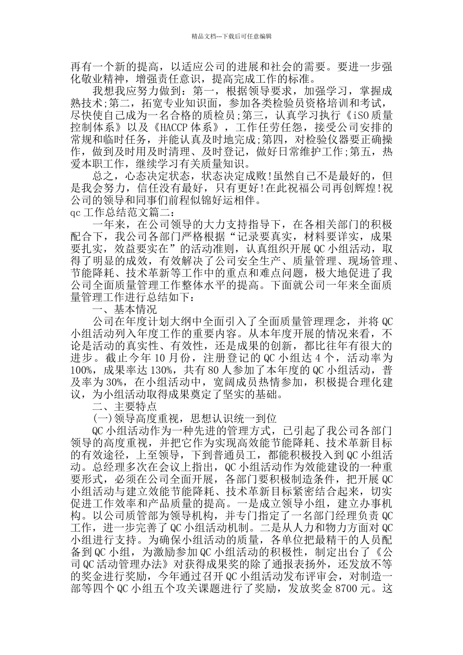 qc工作总结范文3篇_第2页