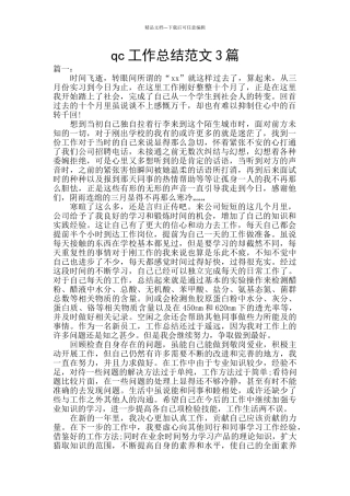 qc工作总结范文3篇