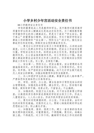 小学乡村少年宫活动安全责任书_1