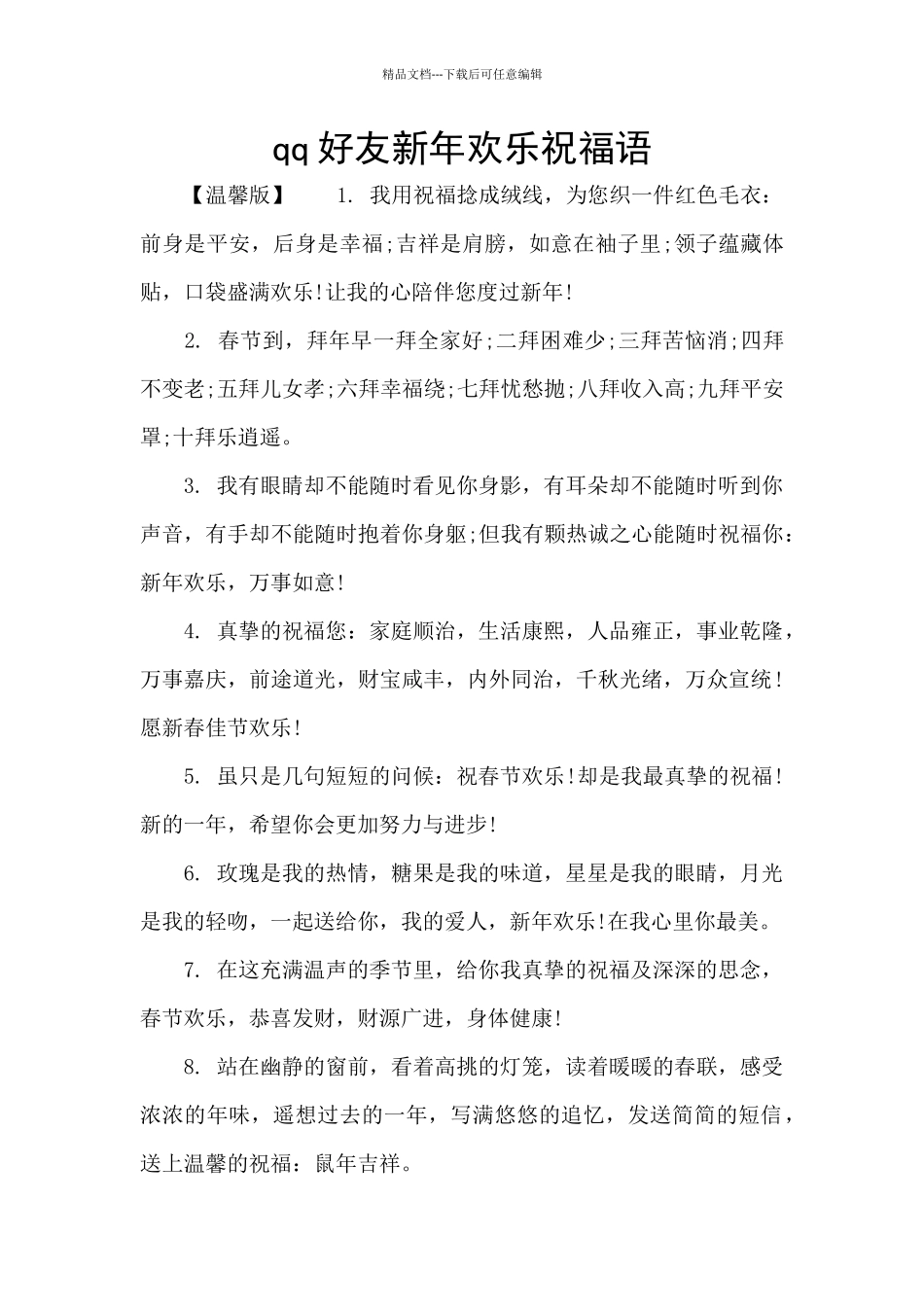 qq好友新年快乐祝福语_第1页