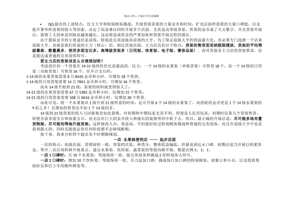 QQ超市运营技巧与攻略_第1页