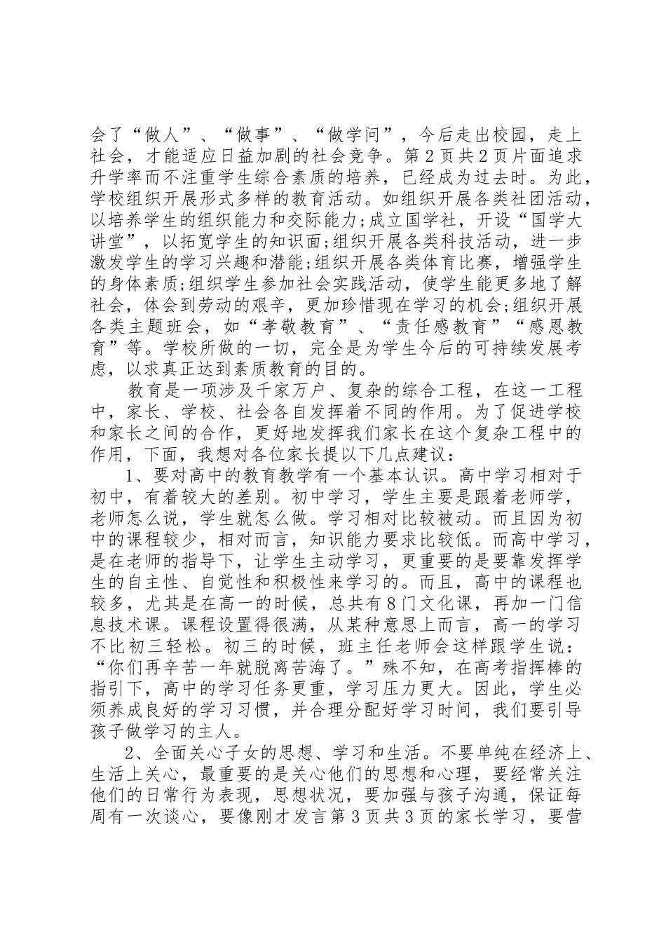 校长在XX年高一高二年级家长会上的讲话稿[5篇范文]_第3页