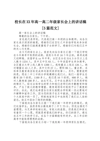 校长在XX年高一高二年级家长会上的讲话稿[5篇范文]