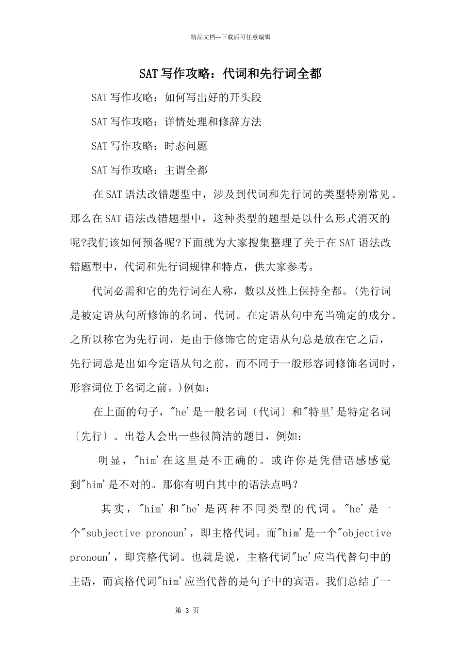 SAT写作攻略：代词和先行词一致_第1页