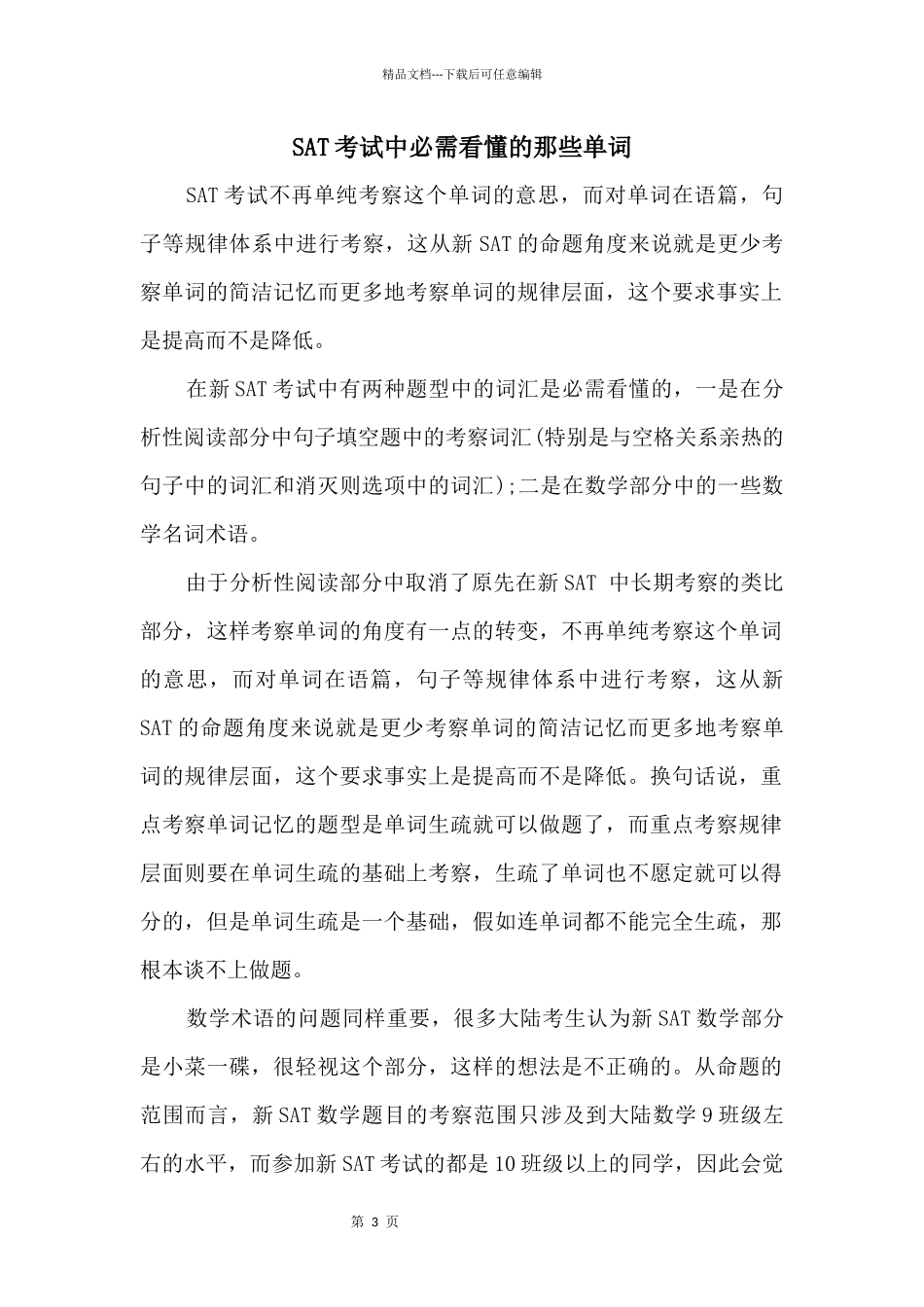 SAT考试中必须看懂的那些单词_第1页