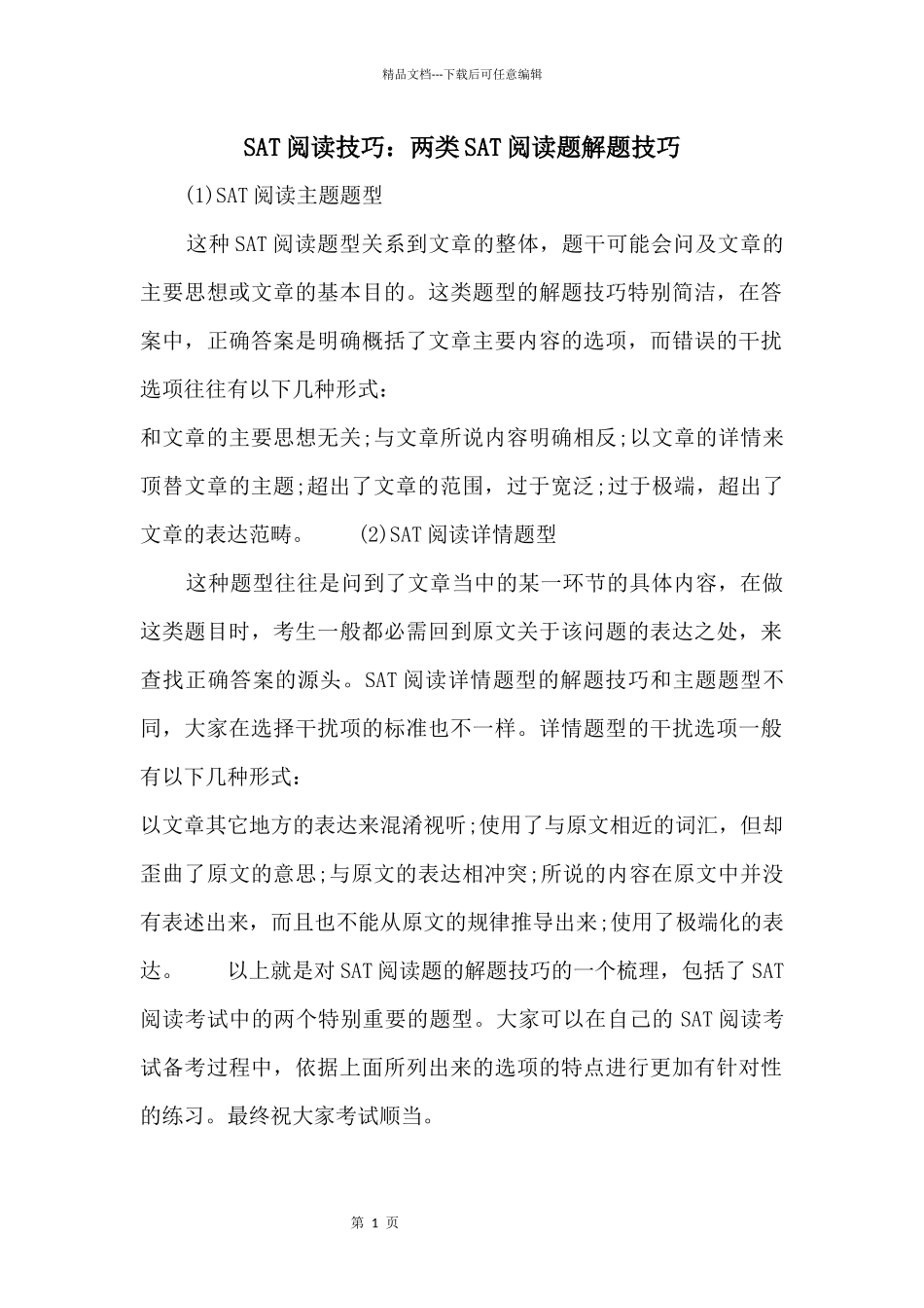 SAT阅读技巧：两类SAT阅读题解题技巧_第1页