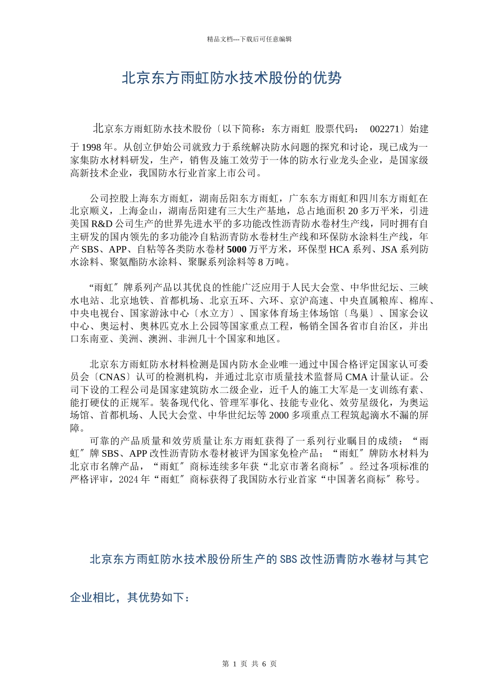SBS真假鉴别方法及雨虹的产品优势_第1页