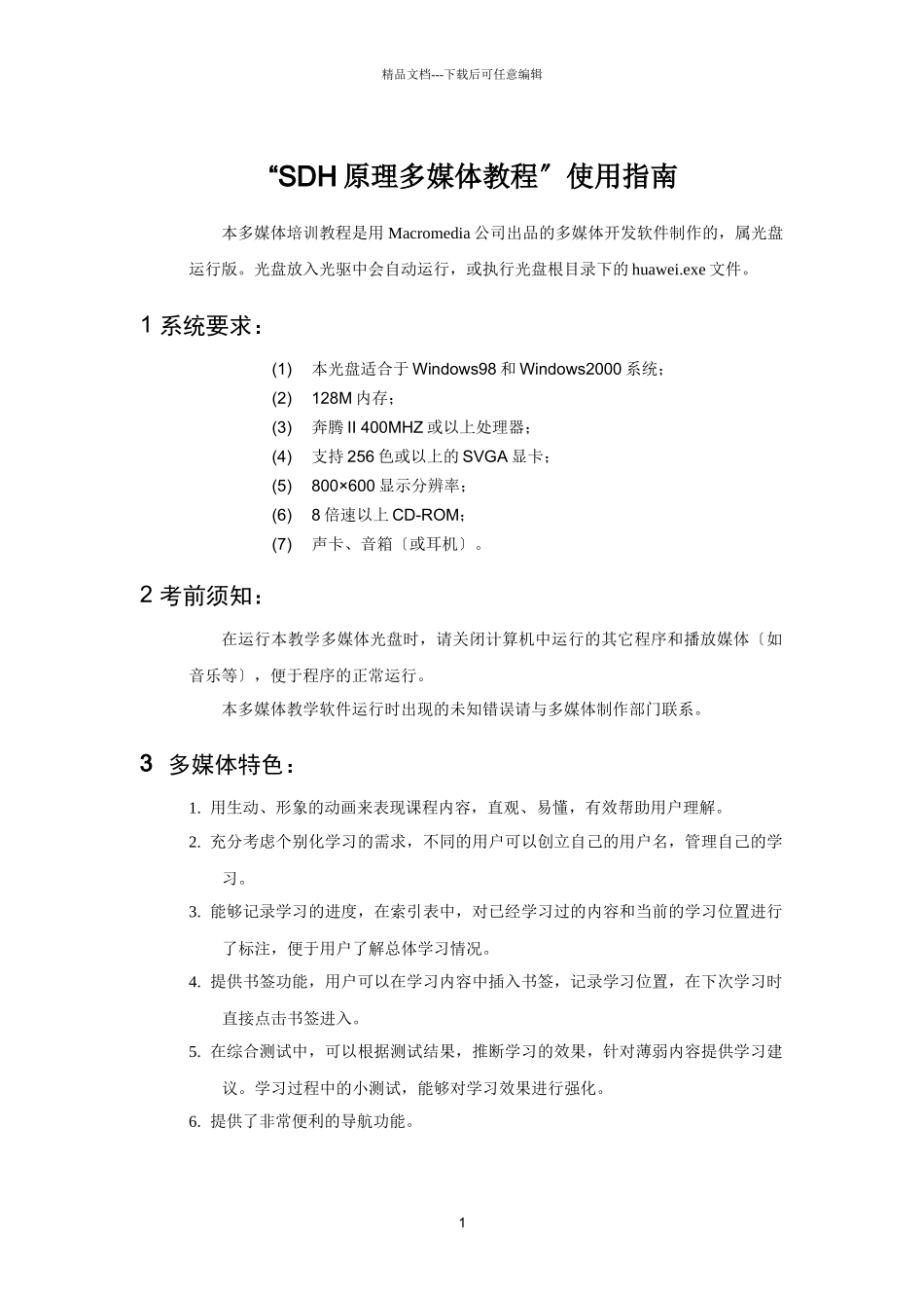 SDH原理多媒体使用指南_第1页