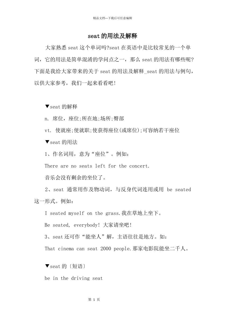 seat的用法及解释_第1页