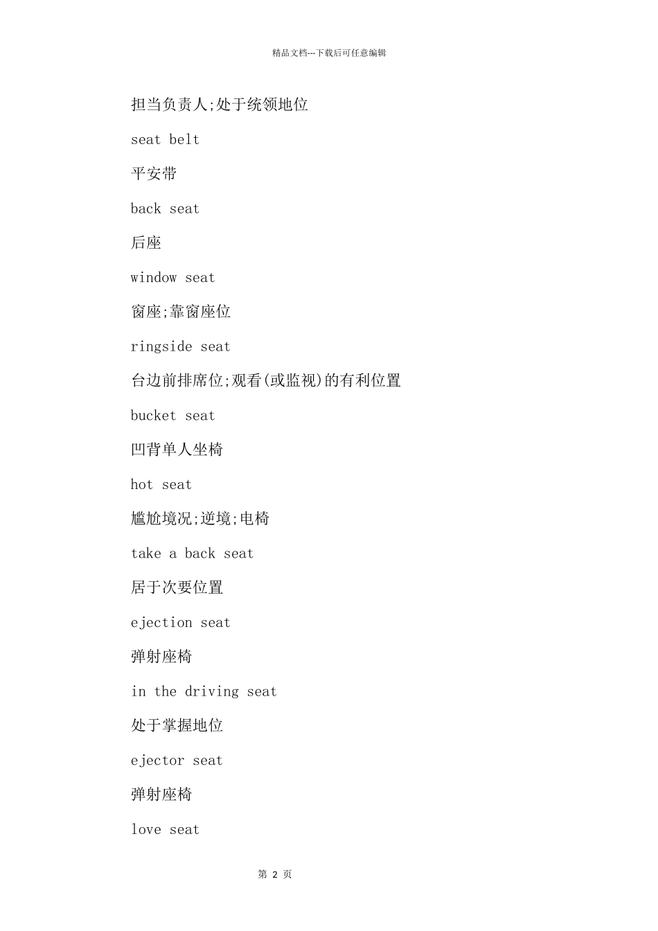 seat的用法及解释_第2页