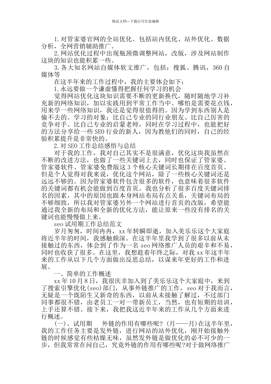seo试用期工作总结范文_第3页