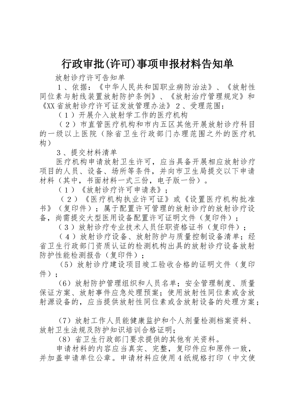 行政审批(许可)事项申报材料告知单_1_第1页