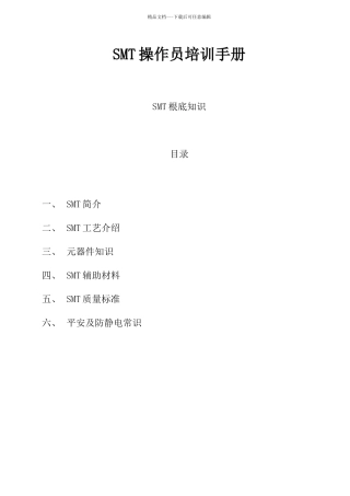 SMT操作员基础知识培训