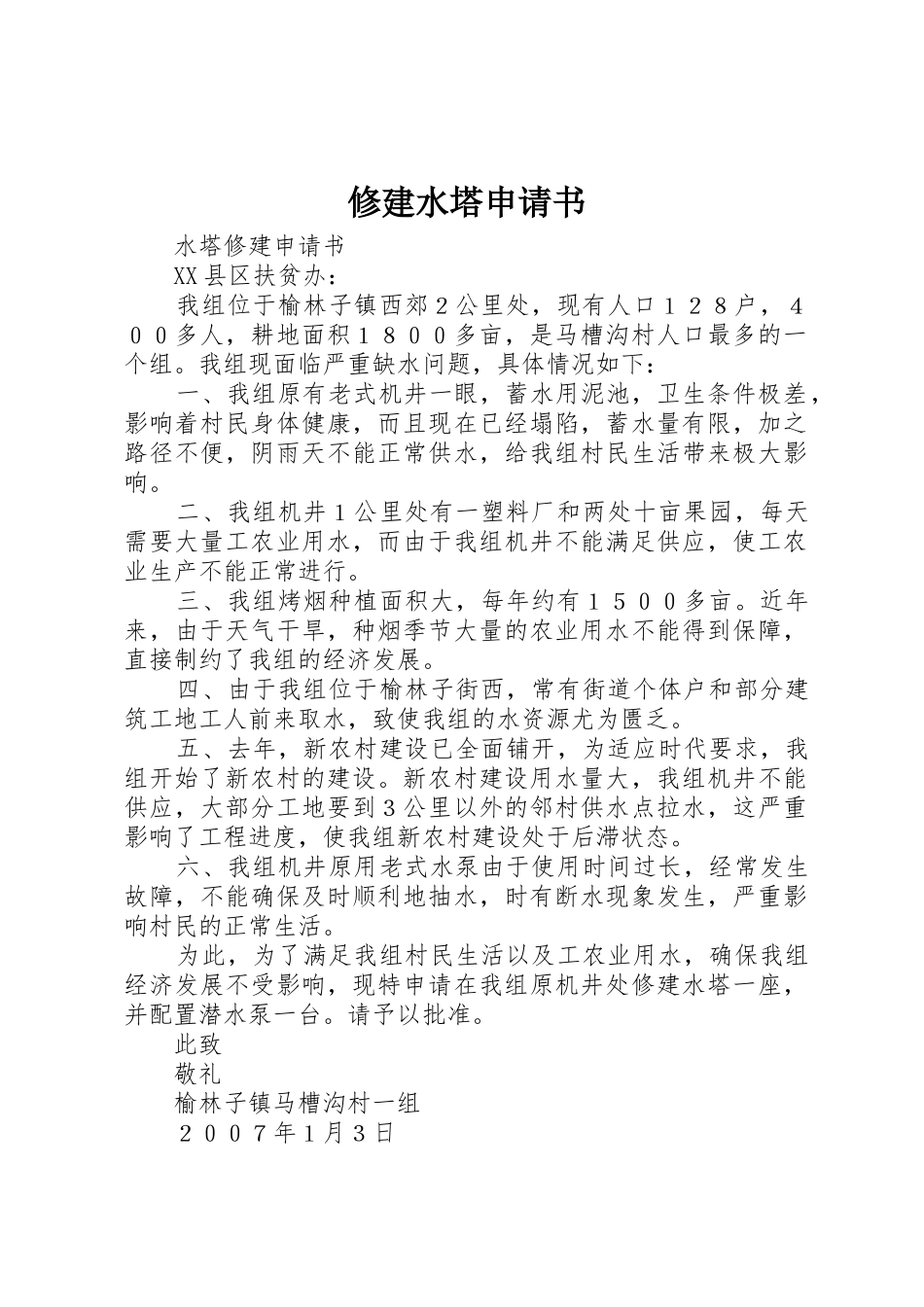 修建水塔申请书_第1页