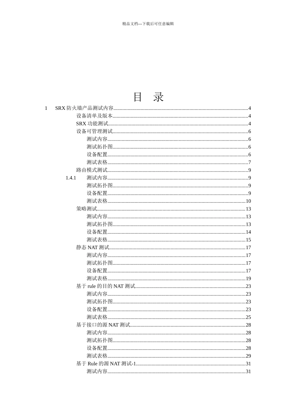 SRX防火墙产品测试内容_第1页