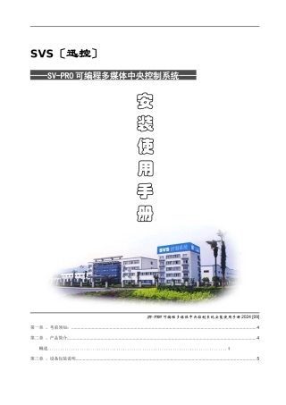 SVSSVPRO可编程多媒体中央控制系统操作使用手册