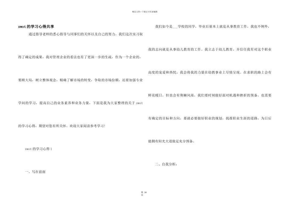 swot的学习心得分享_第1页