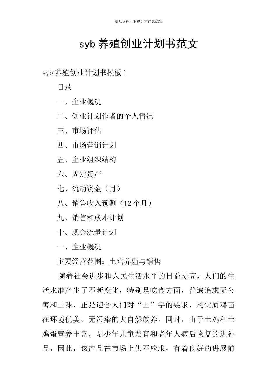 syb养殖创业计划书范文_第1页