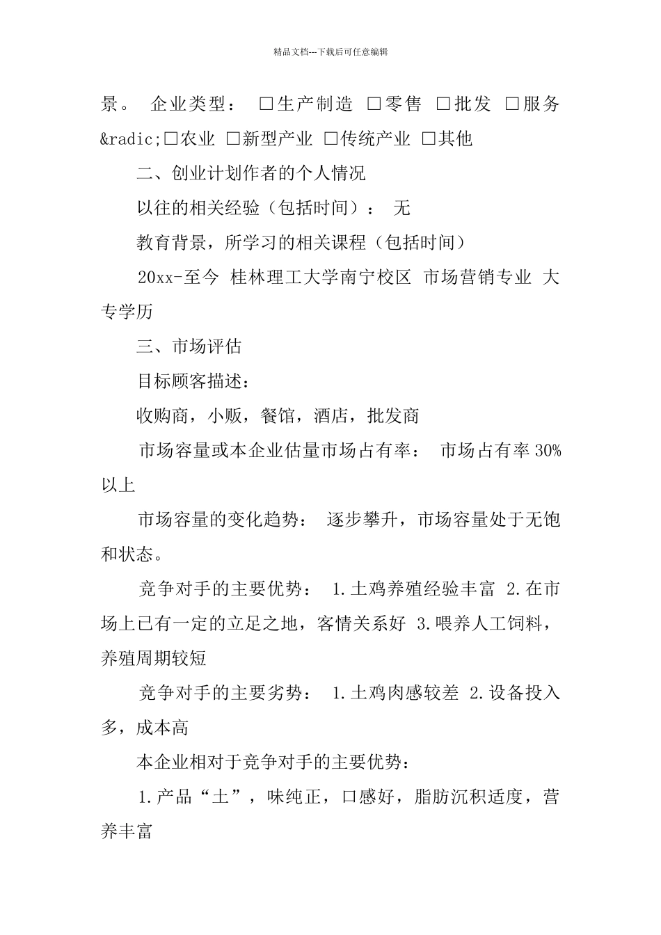 syb养殖创业计划书范文_第2页