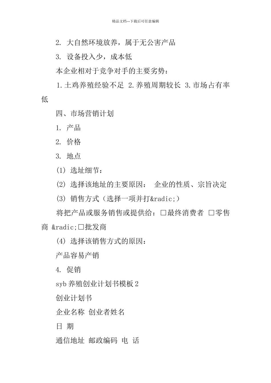 syb养殖创业计划书范文_第3页