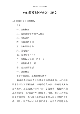 syb养殖创业计划书范文
