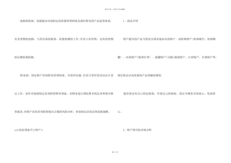 syb创业计划书土特产6篇_第3页