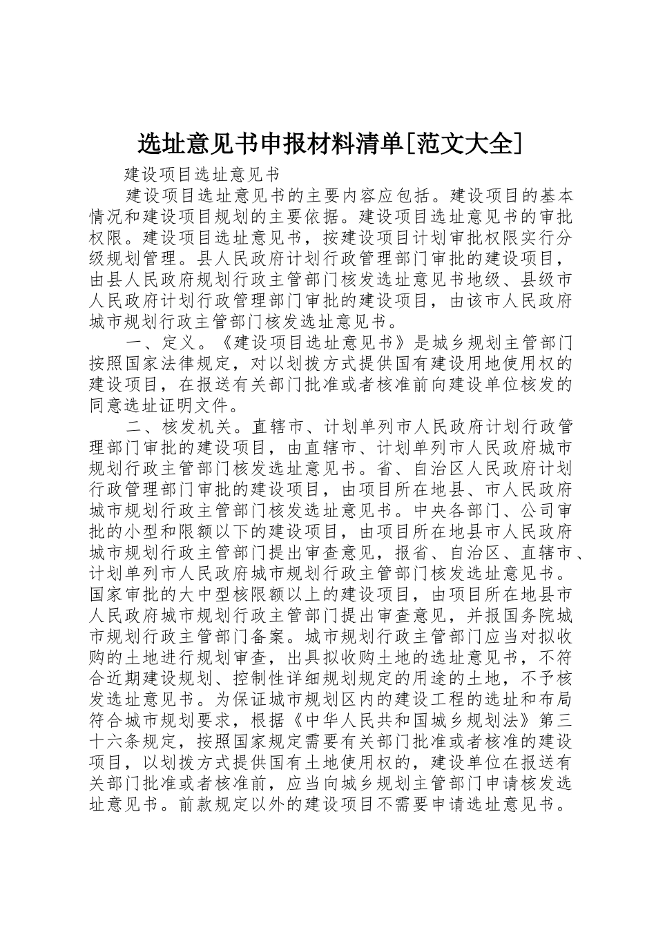 选址意见书申报材料清单[范文大全]_第1页