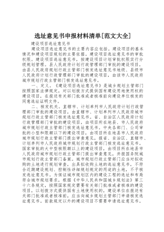 选址意见书申报材料清单[范文大全]