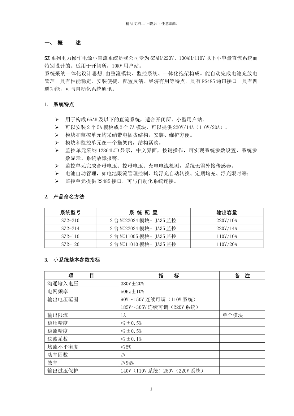 SZ系列电力操作电源小直流系统是我公司专为65AH220V_第1页