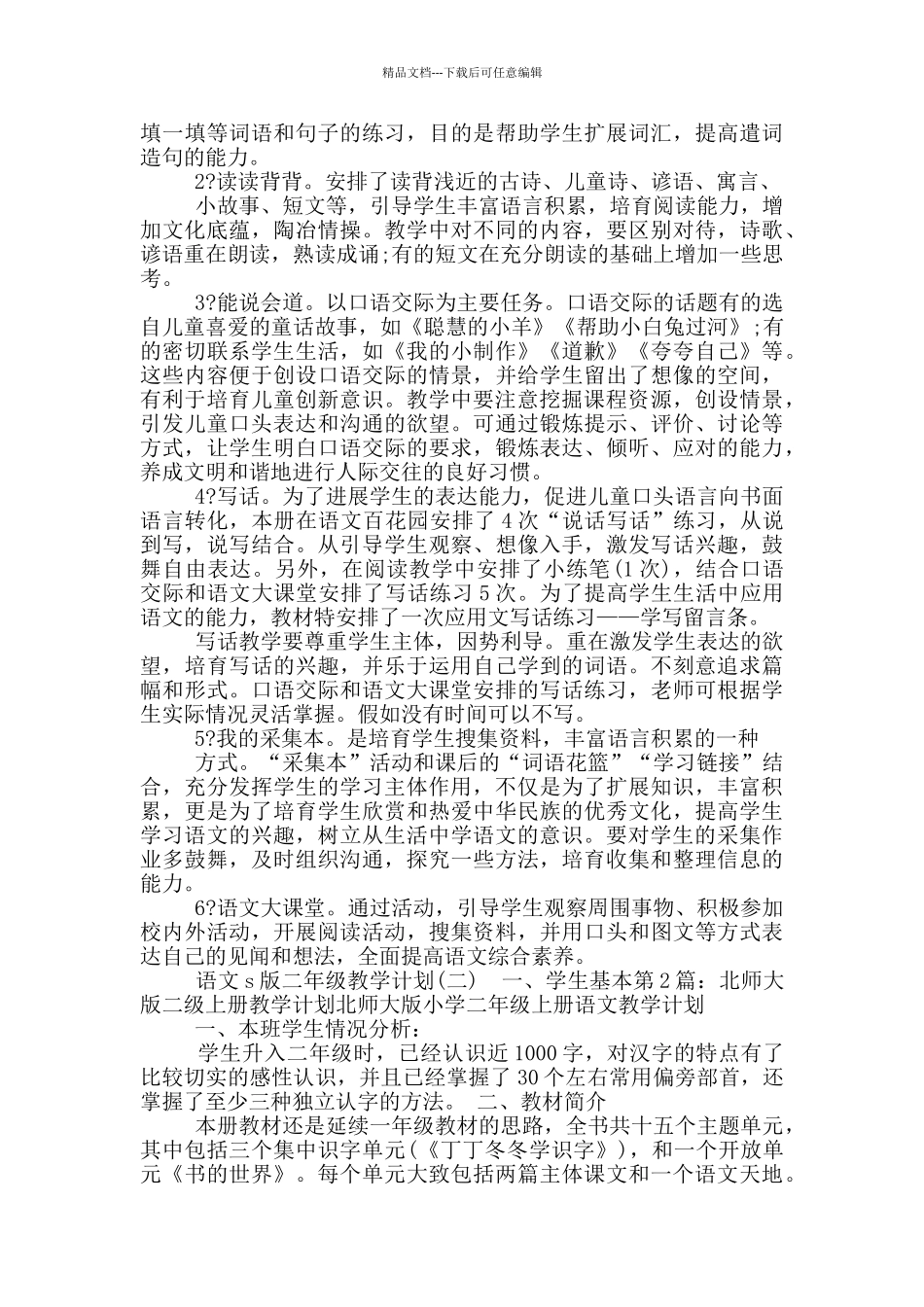 s版二年级上册教学计划_第2页