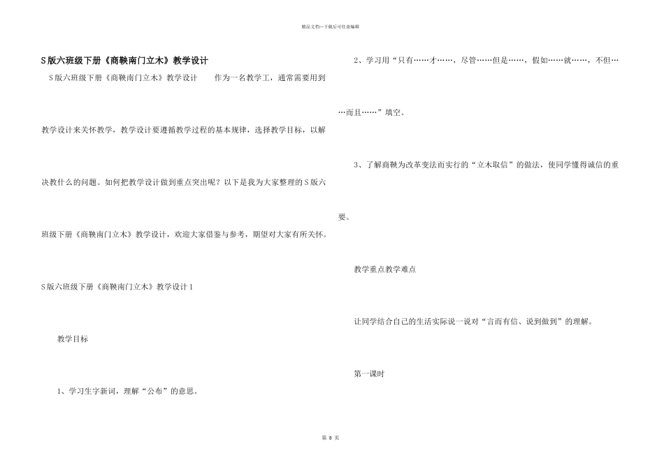S版六年级下册《商鞅南门立木》教学设计_第1页