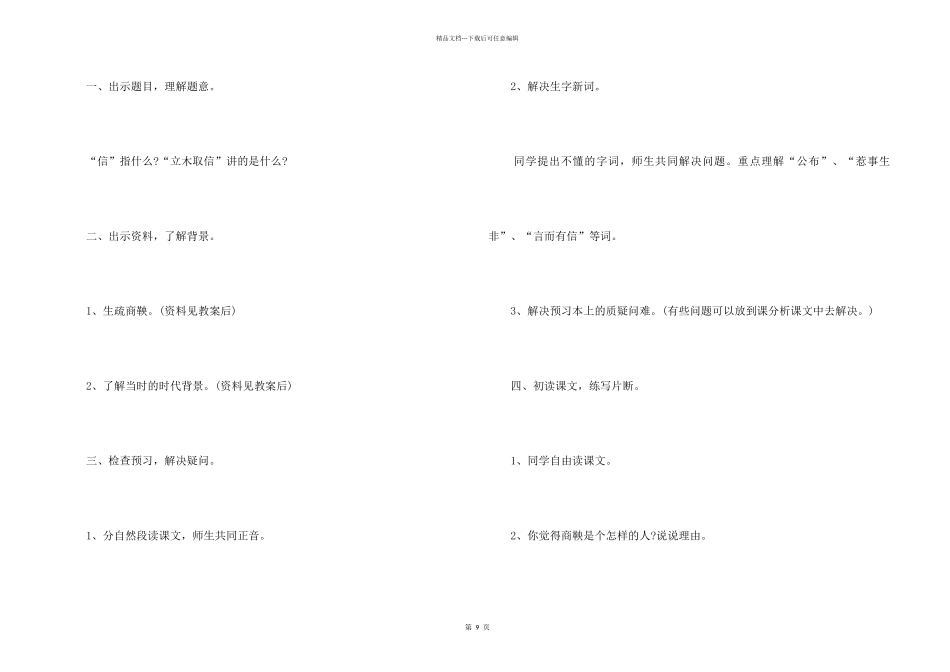 S版六年级下册《商鞅南门立木》教学设计_第2页