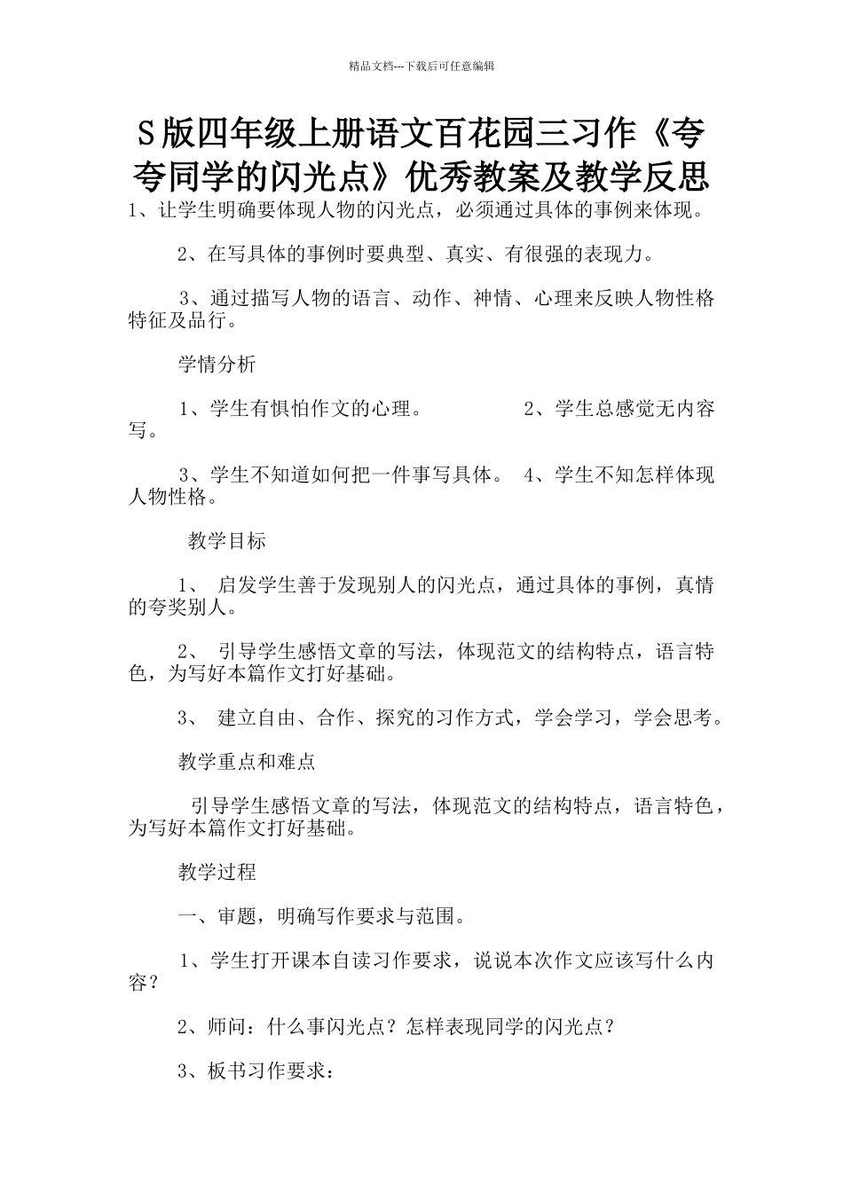 S版四年级上册语文百花园三习作《夸夸同学的闪光点》优秀教案及教学反思_第1页
