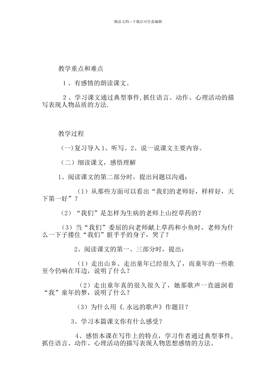s版语文六年级上册公开课《11.永远的歌声》优秀教学设计和反思_第2页
