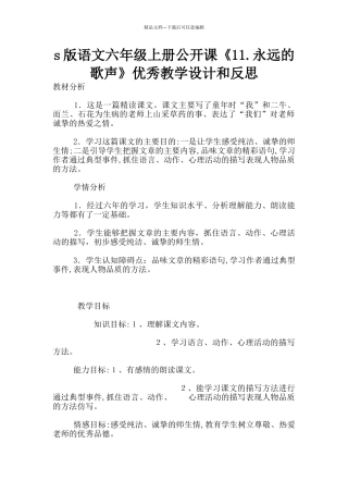 s版语文六年级上册公开课《11.永远的歌声》优秀教学设计和反思