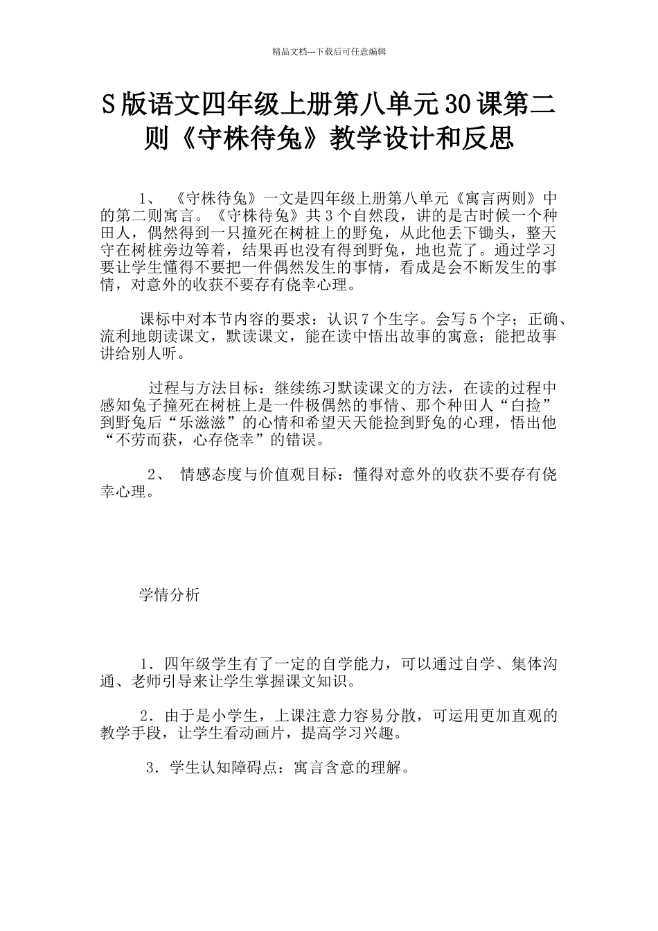 S版语文四年级上册第八单元30课第二则《守株待兔》教学设计和反思_第1页