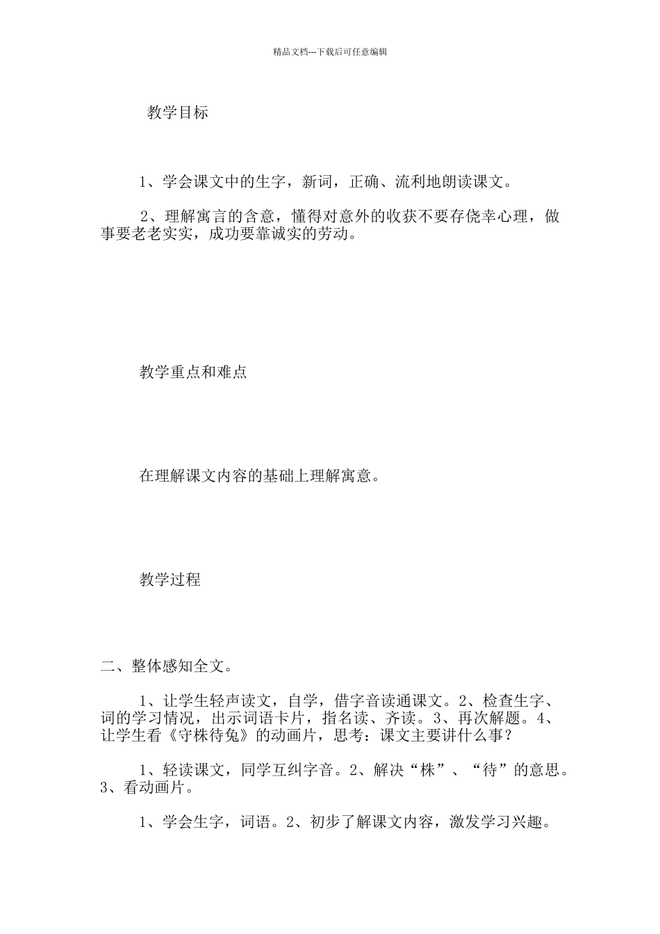 S版语文四年级上册第八单元30课第二则《守株待兔》教学设计和反思_第2页